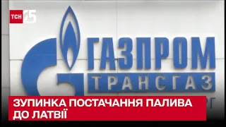 "Газпром" остановил поставки топлива в Латвию - ТСН