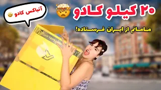 آنباکس کادو از ایران🫣😍 مامانم واسم کادو فرستاده فرانسه 🥹🤩باورتون نمیشه برام چی فرستاده؟!🤫🤯