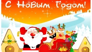 С новым 2015 годом! Очень веселое поздравление с новым годом!