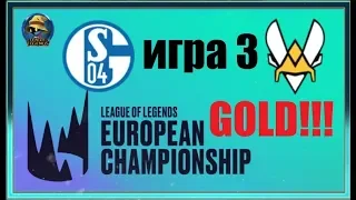 S04 vs. VIT Игра 3 Must See | Round 1 LEC Summer 2019 | Плей-офф Европа | Vitality Shalke 04