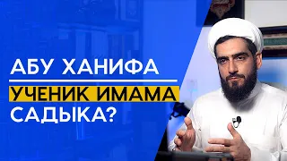 Абу Ханифа был учеником Имама Садыка (а)?