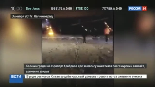 В Сети появилось видео ЧП в аэропорту Калининграда