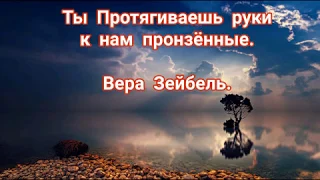 Христианские Песни.  🎶 Ты Протягиваешь руки к нам , пронзённые. Вера Зейбель.