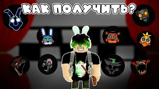 Как получить 6 АНИМАТРОНИКОВ в Fredbears mega roleplay + Обзор на геймпасс! #fredbearsmegaroleplay