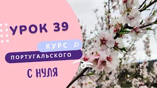 Курс португальского языка. Урок 39: согласование времен и интернет