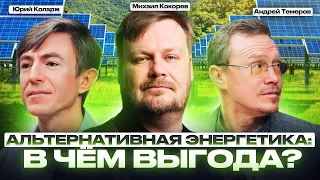 Как заработать на альтернативной энергии в России? | Андрей Темеров, Юрий Коларж и Михаил Кокорев