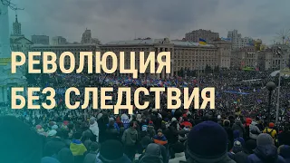 Майдан: следствие остановлено | ВЕЧЕР | 22.11.19