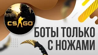 Как сделать чтобы боты играли только с ножами в КС ГО CS:GO / Боты будут использовать только ножи