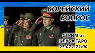 Картонный маршал просит снаряды у неправильных корейцев?