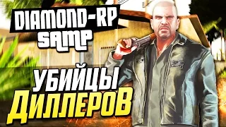 SAMP (Diamond-Rp) - Продавцы смерти! #28