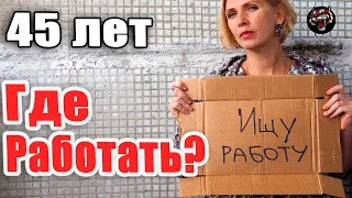 Ищу работу, мне 45 а  работодатели ищут помоложе (Читаем Woman.ru)