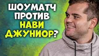 CEH9 ОБ УХОДЕ АДРЕНА ИЗ VIRTUS PRO / В КАКУЮ КОМАНДУ ПЕРЕЙДЕТ? / О ШОУМАТЧЕ ПРОТИВ NAVI JUNIOR CSGO