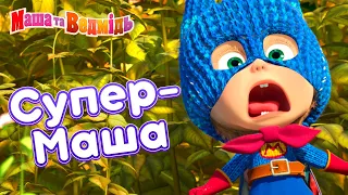 Маша та Ведмідь 👱‍♀️🐻 Супер-Маша 🦸‍♀️🌟 Збірник серій для всієї родини 🎬 Маша и Медведь