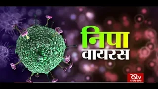 RSTV Vishesh – May 21, 2018 : Nipah Virus | निपा वायरस