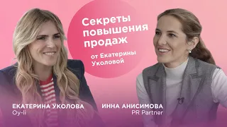 Секреты повышения продаж от Екатерины Уколовой / В гостях у Инны Анисимовой / PR Partner