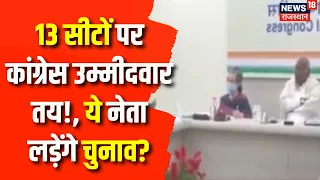 Lok Sabha Election 2024 : 13 सीटों पर Congress उम्मीदवार तय!, ये नेता लड़ेंगे चुनाव? | Rahul Gandhi