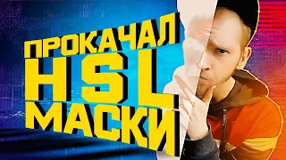 ПОНЯТНЫЙ Премьер Про | Premiere Pro СЕКРЕТНАЯ техника HSL маски | Раздельная ЦВЕТОКОРРЕКЦИЯ