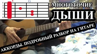 Дыши. Взгляни на небо. АККОРДЫ, ПОДРОБНЫЙ РАЗБОР