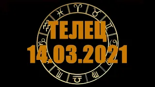 Гороскоп на 14.03.2021 ТЕЛЕЦ