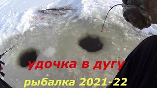 Рыбалка 2021-2022. Удочка в дугу.