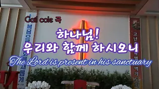 The Lord is present in his sanctuary(하나님 우리와 함께 하시오니) ccm cover