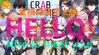 【MECHATU-A】【Crab Game】 はじめまして！ゲーム開始前の交流全まとめ 【複数視点】