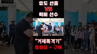 현역 럭비선수 vs 유도선출 과연 승자는!!?? (feat.부산다대아이너시티팔씨름대회)