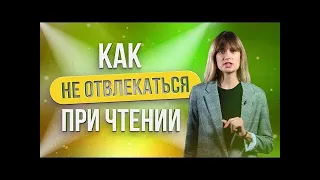 Как ЧИТАТЬ и НЕ ОТВЛЕКАТЬСЯ / Основные правила ЭФФЕКТИВНОГО ЧТЕНИЯ