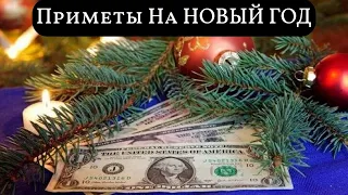 Приметы На НОВЫЙ ГОД | Новогодние Приметы