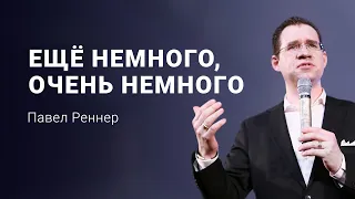 «Ещё немного, очень немного» - проповедует Павел Реннер (Богослужение 06.08.2023)