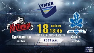 ХК Крижинка - ХК Сокіл 2009 р.н. УМХЛ 18.04.2021