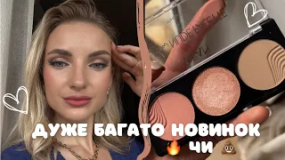 ТЕСТУЮ НОВИНКИ КОСМЕТИКИ з EVA, MAKEUP, EZEBRA | 🔥 чи 💩 ? Ln PRO, HEAN, KIKO, PAESE, Patricia Ledo