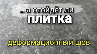 А что делать с ДЕФОРМАЦИОННЫМ ШВОМ под плиткой? Армировать, заделка герметиком? Ремонт квартир.