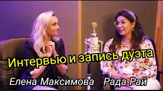 Интервью и запись дуэта -  Елена Максимова и Рада Рай