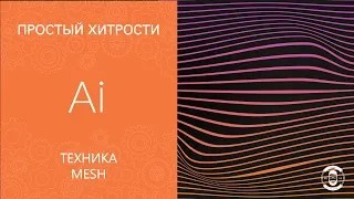 Техника Mesh в Adobe Illustrator CC 2018 || Уроки Виталия Менчуковского