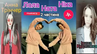 |2 ЧАСТИНА| Актори серіалу "#Школа" в musical.ly. Лола Ната и Ника