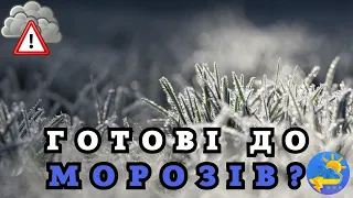 УВАГА! Наприкінці квітня в Україні будуть заморозки, температура впаде до -3° - Укргідрометцентр