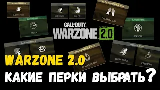 Выбор перков Варзон 2 Warzone 2.0