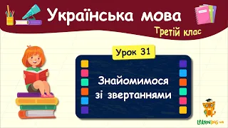 Знайомимося зі звертаннями. Урок 31. Українська мова. 3 клас