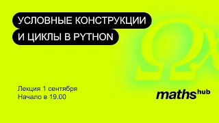 Занятие 4. Условные конструкции и циклы в python. Лекция 01.09.2022