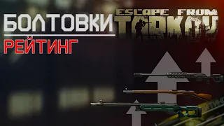 Рейтинг болтовок в Escape from Tarkov, что лучше выбрать!