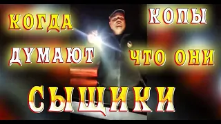 ВИДЕО ОТ ПОДПИСЧИКА!!  КОГДА КОПЫ ДУМАЮТ ЧТО ОНИ ССЫЩИКИ!!! (СЫСКНАЯ ПОЛИЦИЯ)