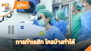 การทำเลสิก ใครบ้างทำได้ | รู้สู้โรค