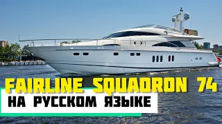 Fairline Squadron 74. Популярная моторная яхта 22 метра. Видео на русском языке.