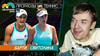 Эшли Барти - Элина Свитолина | Майами | Прогнозы на теннис