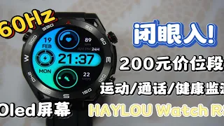 200元的顶级智能手表，性价比爆表，HAYLOU Watch R8花小钱办大事