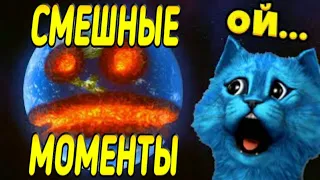 😲 КОТЁНОК ЛАЙК СМЕШНЫЕ МОМЕНТЫ! УНИЧТОЖАЕТ ПЛАНЕТУ РАЗНЫМИ СПОСОБАМИ! Разрушения Планет SOLAR SMASH!