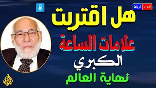 10 عشرة علامات لم تظهر بعد علامات الساعة الكبري بالترتيب الدكتور زغلول النجار