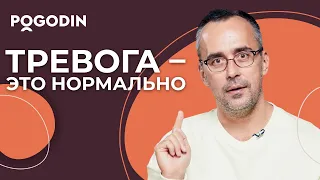 Является ли тревога проблемой? | Игорь Погодин