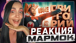 Реакция MILKA PLAY на Marmok Мармок - GTA 5 Roleplay - My name is ГРИГОРИЙ Реакция